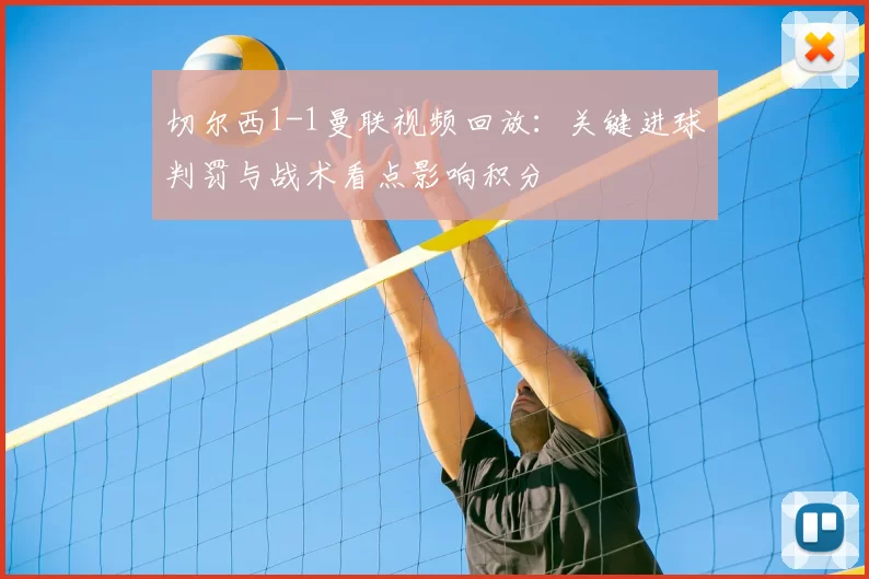 切尔西1-1曼联视频回放：关键进球判罚与战术看点影响积分