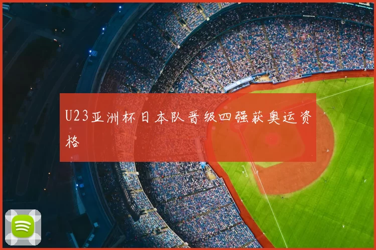 U23亚洲杯日本队晋级四强获奥运资格