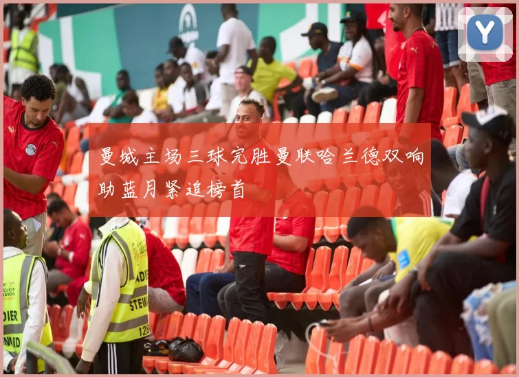 曼城主场三球完胜曼联哈兰德双响助蓝月紧追榜首