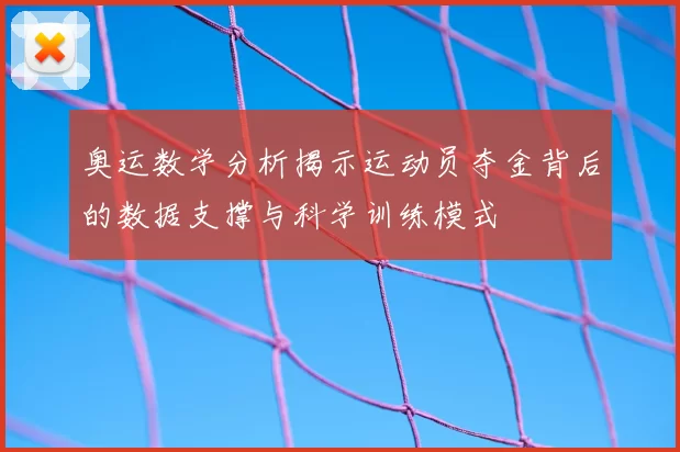 奥运数学分析揭示运动员夺金背后的数据支撑与科学训练模式