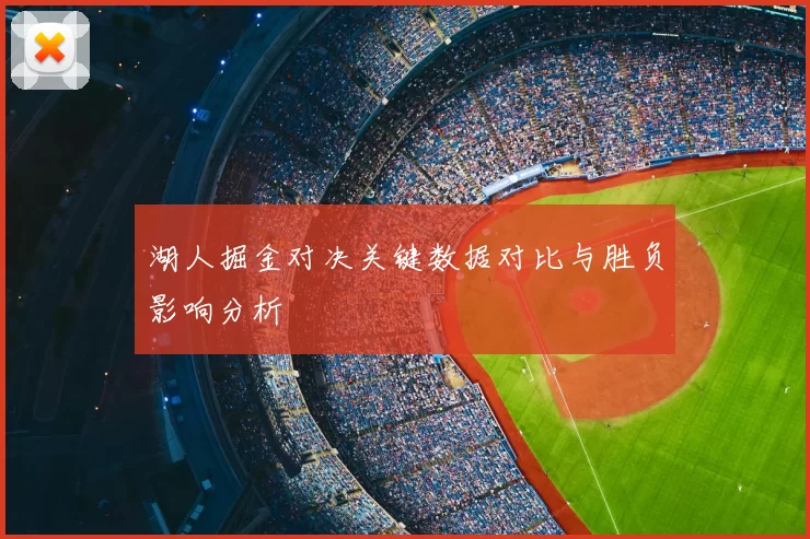 湖人掘金对决关键数据对比与胜负影响分析