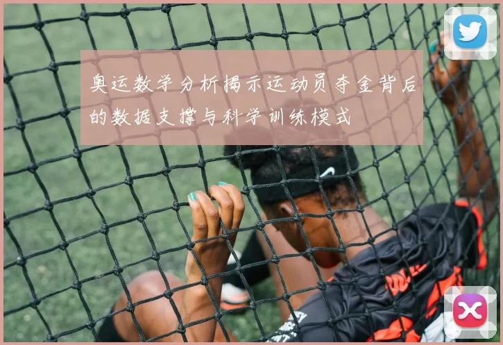 奥运数学分析揭示运动员夺金背后的数据支撑与科学训练模式