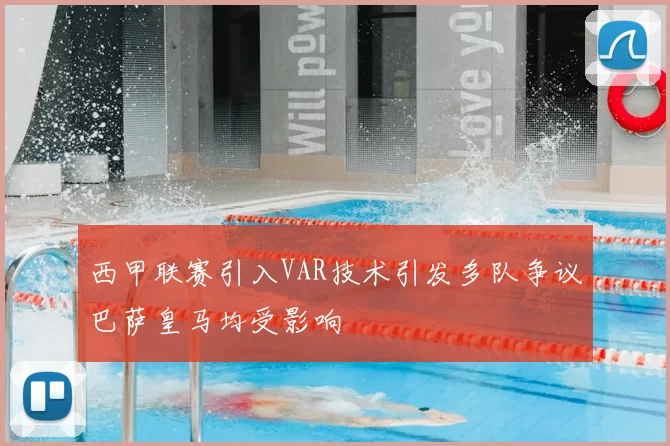 西甲联赛引入VAR技术引发多队争议巴萨皇马均受影响