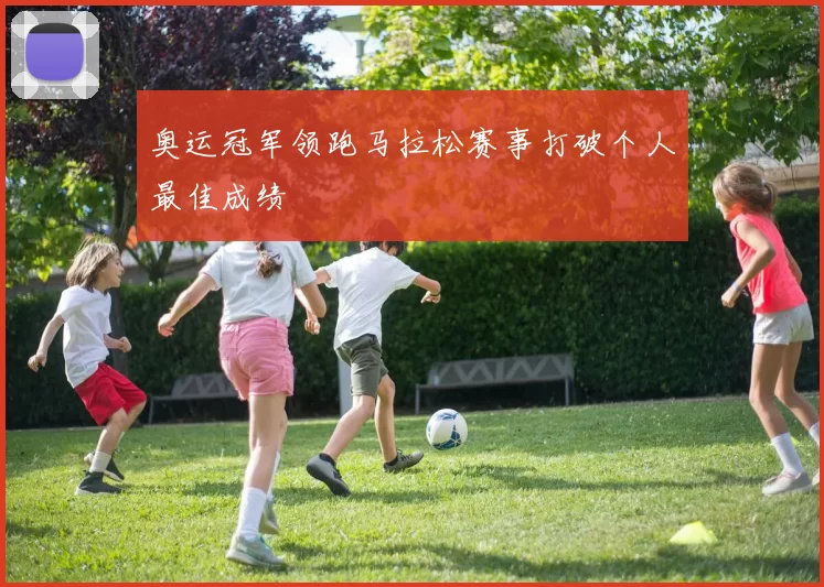 奥运冠军领跑马拉松赛事打破个人最佳成绩