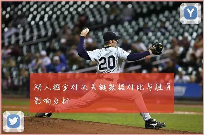 湖人掘金对决关键数据对比与胜负影响分析