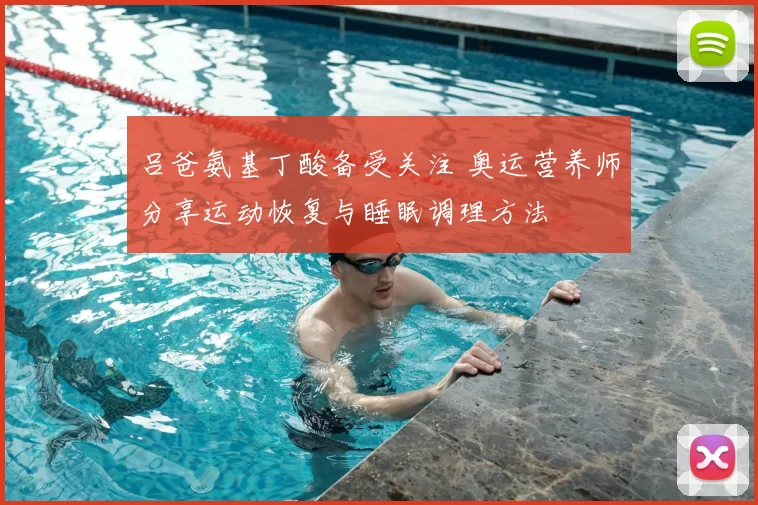 吕爸氨基丁酸备受关注 奥运营养师分享运动恢复与睡眠调理方法