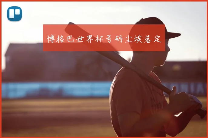 博格巴世界杯号码尘埃落定