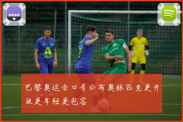 巴黎奥运会口号公布奥林匹克更开放更年轻更包容