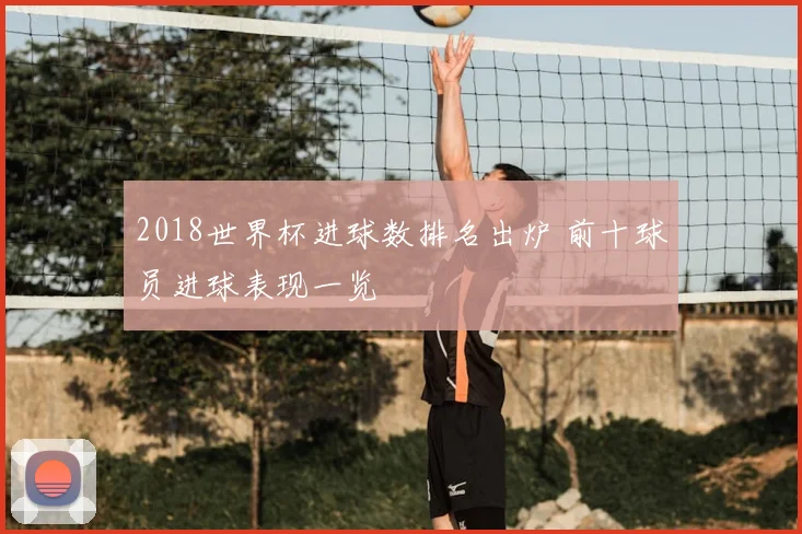 2018世界杯进球数排名出炉 前十球员进球表现一览