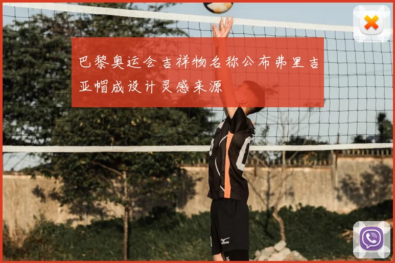 巴黎奥运会吉祥物名称公布弗里吉亚帽成设计灵感来源