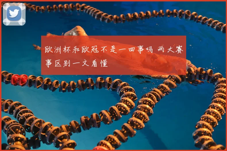 欧洲杯和欧冠不是一回事吗 两大赛事区别一文看懂