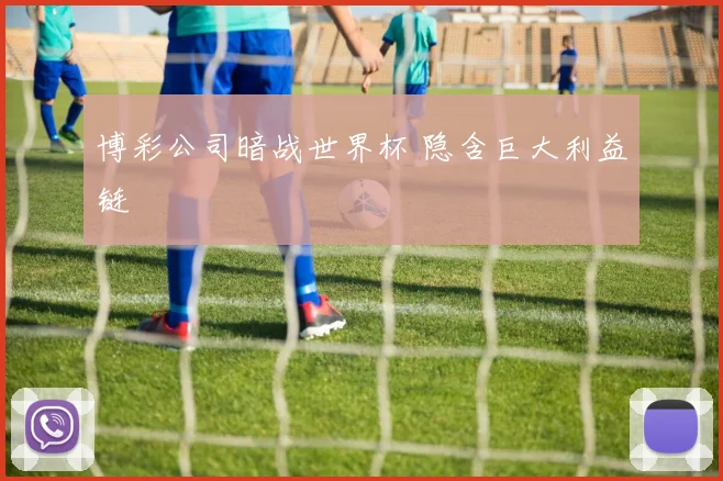 博彩公司暗战世界杯 隐含巨大利益链