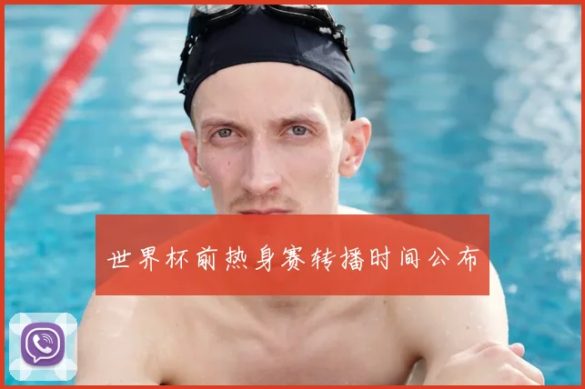 世界杯前热身赛转播时间公布